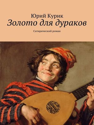 cover image of Золото для дураков